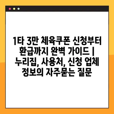 1타 3만 체육쿠폰 신청부터 환급까지 완벽 가이드 | 누리집, 사용처, 신청 업체 정보