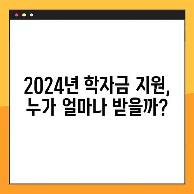 2024년 학자금 지원구간| 의미, 경곗값, 소득금액 확인 방법 | 학자금, 지원, 소득분위, 2024