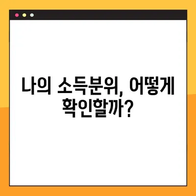 2024년 학자금 지원구간| 의미, 경곗값, 소득금액 확인 방법 | 학자금, 지원, 소득분위, 2024