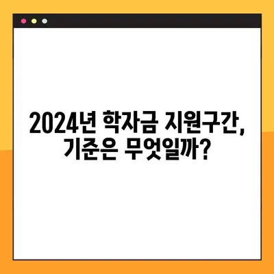 2024년 학자금 지원구간| 의미, 경곗값, 소득금액 확인 방법 | 학자금, 지원, 소득분위, 2024