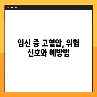 임신중독증 & 임신성 고혈압| 증상, 예방, 치료, 산후조리 완벽 가이드 | 임신, 고혈압, 건강 관리