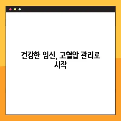 임신중독증 & 임신성 고혈압| 증상, 예방, 치료, 산후조리 완벽 가이드 | 임신, 고혈압, 건강 관리