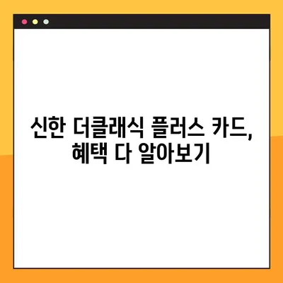 신한 더클래식 플러스 카드 연회비 & PP카드 라운지 혜택 상세 분석 | 연회비, 라운지 이용, 혜택 비교, 발급 가이드