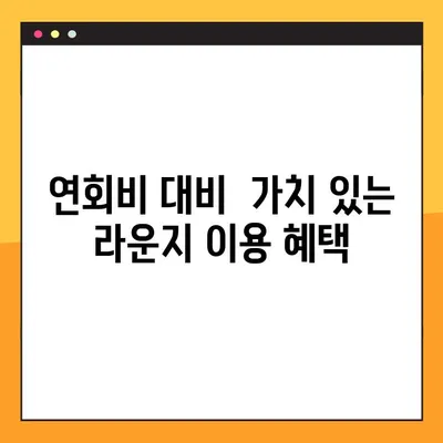 신한 더클래식 플러스 카드 연회비 & PP카드 라운지 혜택 상세 분석 | 연회비, 라운지 이용, 혜택 비교, 발급 가이드