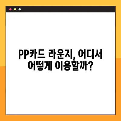 신한 더클래식 플러스 카드 연회비 & PP카드 라운지 혜택 상세 분석 | 연회비, 라운지 이용, 혜택 비교, 발급 가이드