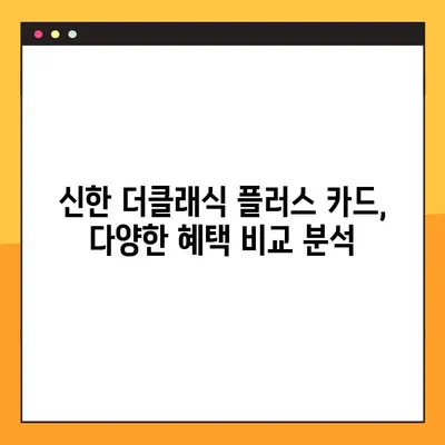 신한 더클래식 플러스 카드 연회비 & PP카드 라운지 혜택 상세 분석 | 연회비, 라운지 이용, 혜택 비교, 발급 가이드