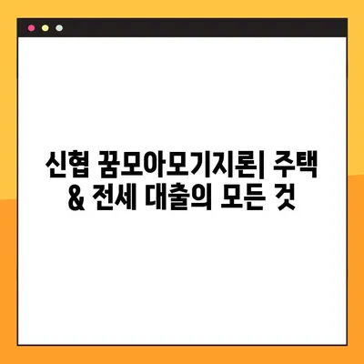 신협 꿈모아모기지론| 주택담보대출 & 전세자금대출 혜택 & 신청 가이드 | 신협 대출, 주택담보대출, 전세자금대출, 꿈모아모기지론