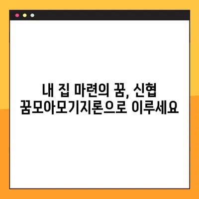 신협 꿈모아모기지론| 주택담보대출 & 전세자금대출 혜택 & 신청 가이드 | 신협 대출, 주택담보대출, 전세자금대출, 꿈모아모기지론