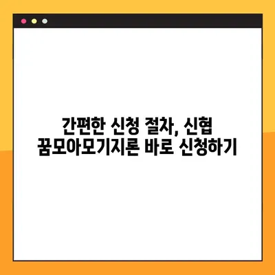 신협 꿈모아모기지론| 주택담보대출 & 전세자금대출 혜택 & 신청 가이드 | 신협 대출, 주택담보대출, 전세자금대출, 꿈모아모기지론