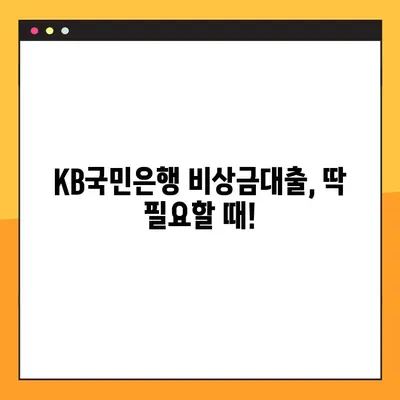 KB국민은행 비상금대출 신청 가이드| 최대 300만원, 마이너스통장, 무직자 가능 | 비상금, 소액대출, 신용대출