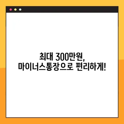 KB국민은행 비상금대출 신청 가이드| 최대 300만원, 마이너스통장, 무직자 가능 | 비상금, 소액대출, 신용대출
