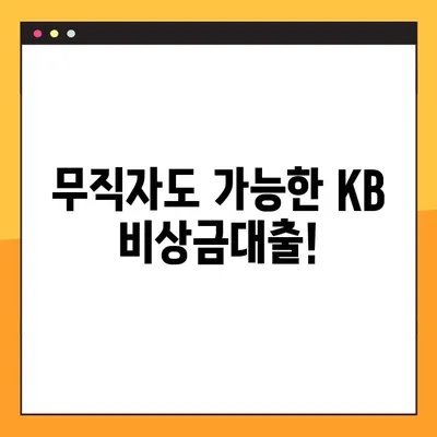 KB국민은행 비상금대출 신청 가이드| 최대 300만원, 마이너스통장, 무직자 가능 | 비상금, 소액대출, 신용대출