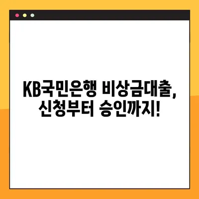 KB국민은행 비상금대출 신청 가이드| 최대 300만원, 마이너스통장, 무직자 가능 | 비상금, 소액대출, 신용대출