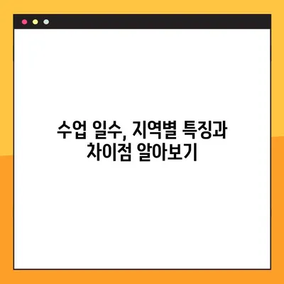 고등학교 수업 일수, 지역별로 확인하세요! | 학년별, 학기별 수업 일수 알아보기