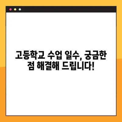 고등학교 수업 일수, 지역별로 확인하세요! | 학년별, 학기별 수업 일수 알아보기