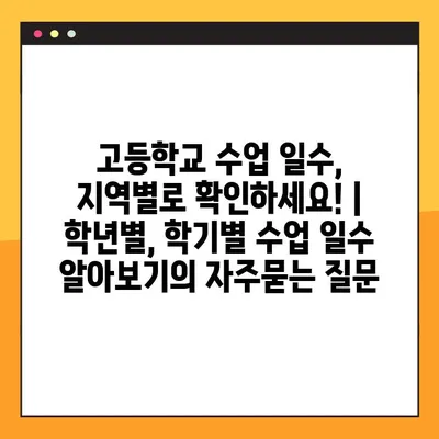 고등학교 수업 일수, 지역별로 확인하세요! | 학년별, 학기별 수업 일수 알아보기