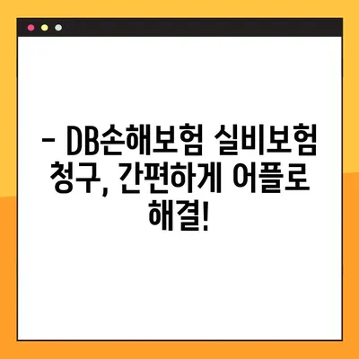 DB손해보험 실비보험 청구 후기 & 어플 청구 방법 (2023년 최신 가이드) | 실비보험, 보험금 청구, DB손해보험, 어플 사용법, 후기