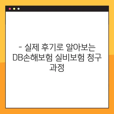 DB손해보험 실비보험 청구 후기 & 어플 청구 방법 (2023년 최신 가이드) | 실비보험, 보험금 청구, DB손해보험, 어플 사용법, 후기