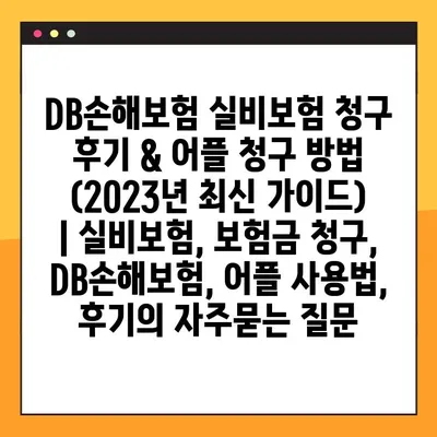 DB손해보험 실비보험 청구 후기 & 어플 청구 방법 (2023년 최신 가이드) | 실비보험, 보험금 청구, DB손해보험, 어플 사용법, 후기