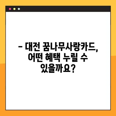 대전 꿈나무사랑카드 혜택 총정리| 상세 내용 확인 & 사용 가이드 | 대전, 꿈나무사랑카드, 혜택, 사용법, 정보