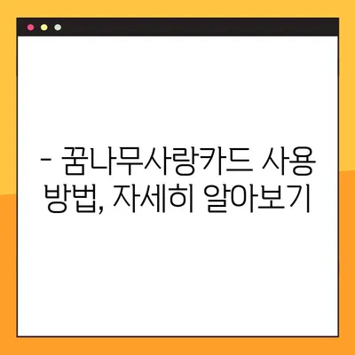 대전 꿈나무사랑카드 혜택 총정리| 상세 내용 확인 & 사용 가이드 | 대전, 꿈나무사랑카드, 혜택, 사용법, 정보
