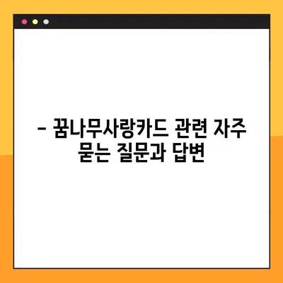 대전 꿈나무사랑카드 혜택 총정리| 상세 내용 확인 & 사용 가이드 | 대전, 꿈나무사랑카드, 혜택, 사용법, 정보