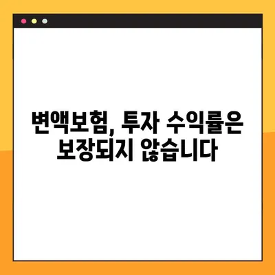 변액보험 가입 전 꼭 알아야 할 유의사항 5가지! | 변액보험, 손해, 투자, 위험, 주의