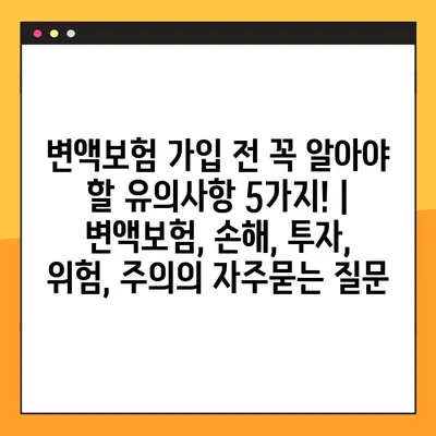 변액보험 가입 전 꼭 알아야 할 유의사항 5가지! | 변액보험, 손해, 투자, 위험, 주의