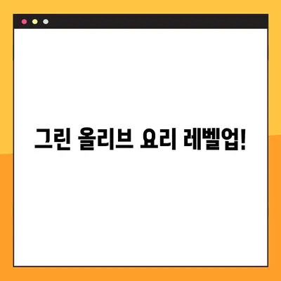 그린올리브 맛있게 먹는 꿀팁 | 샐러드, 피자, 파스타 활용법, 보관법, 종류