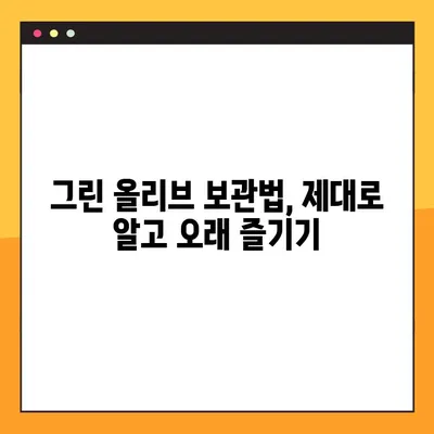 그린올리브 맛있게 먹는 꿀팁 | 샐러드, 피자, 파스타 활용법, 보관법, 종류