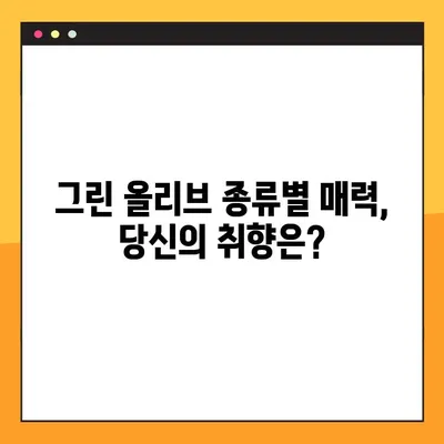 그린올리브 맛있게 먹는 꿀팁 | 샐러드, 피자, 파스타 활용법, 보관법, 종류