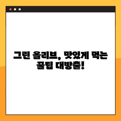 그린올리브 맛있게 먹는 꿀팁 | 샐러드, 피자, 파스타 활용법, 보관법, 종류
