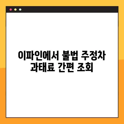 이파인으로 불법 주정차 과태료 조회 및 처리하는 방법 | 과태료 조회, 납부, 이의신청