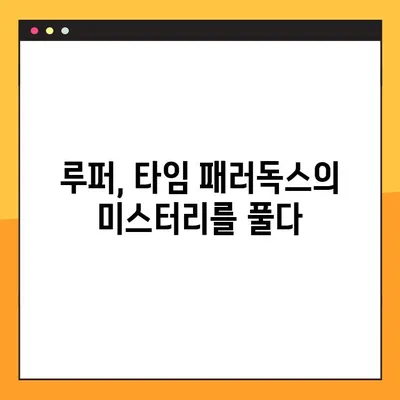 루퍼| 타임슬립 반전의 미스터리! 결말 해석과 모순되는 의문점들 | 영화 루퍼, 타임 패러독스, SF 영화 해설
