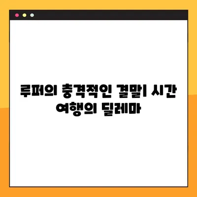 루퍼| 타임슬립 반전의 미스터리! 결말 해석과 모순되는 의문점들 | 영화 루퍼, 타임 패러독스, SF 영화 해설