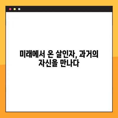 루퍼| 타임슬립 반전의 미스터리! 결말 해석과 모순되는 의문점들 | 영화 루퍼, 타임 패러독스, SF 영화 해설