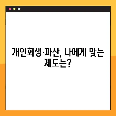 개인회생·파산 신청, 어디서부터 시작해야 할까요? | 추천 사이트 & 상세 가이드