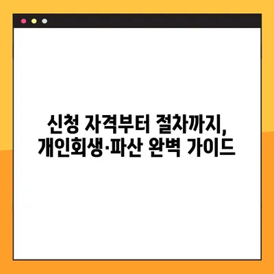개인회생·파산 신청, 어디서부터 시작해야 할까요? | 추천 사이트 & 상세 가이드