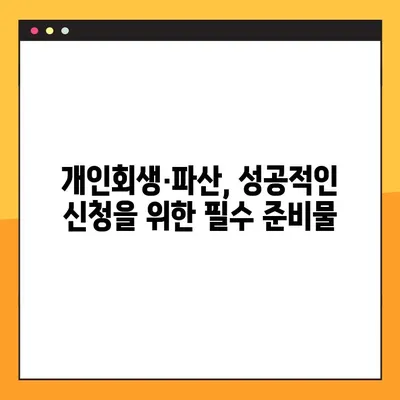 개인회생·파산 신청, 어디서부터 시작해야 할까요? | 추천 사이트 & 상세 가이드
