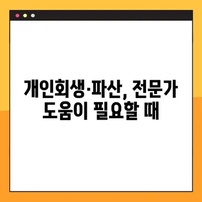 개인회생·파산 신청, 어디서부터 시작해야 할까요? | 추천 사이트 & 상세 가이드