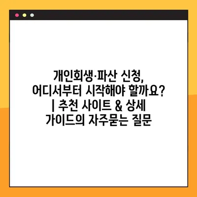 개인회생·파산 신청, 어디서부터 시작해야 할까요? | 추천 사이트 & 상세 가이드