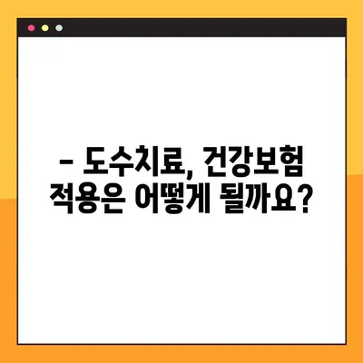 도수치료, 보험으로 어디까지 보장받을 수 있을까요? | 건강보험, 실비보험, 보장 범위, 혜택