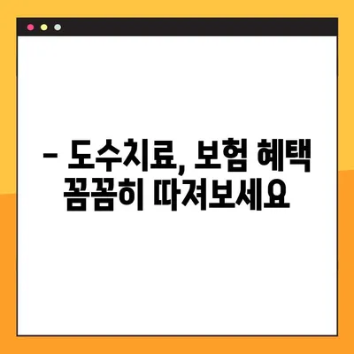 도수치료, 보험으로 어디까지 보장받을 수 있을까요? | 건강보험, 실비보험, 보장 범위, 혜택