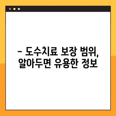 도수치료, 보험으로 어디까지 보장받을 수 있을까요? | 건강보험, 실비보험, 보장 범위, 혜택