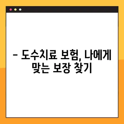 도수치료, 보험으로 어디까지 보장받을 수 있을까요? | 건강보험, 실비보험, 보장 범위, 혜택