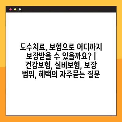 도수치료, 보험으로 어디까지 보장받을 수 있을까요? | 건강보험, 실비보험, 보장 범위, 혜택