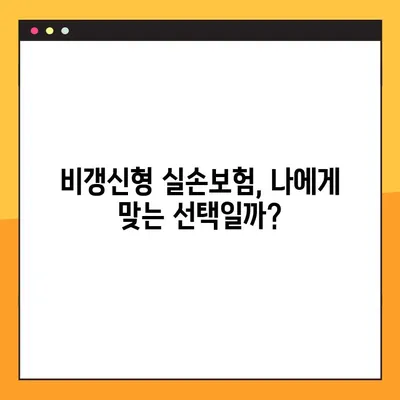 실손보험 비갱신, 나도 준비할 수 있을까? | 비갱신형 실손보험, 가입 조건, 장단점, 추천