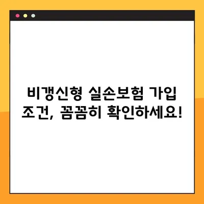 실손보험 비갱신, 나도 준비할 수 있을까? | 비갱신형 실손보험, 가입 조건, 장단점, 추천