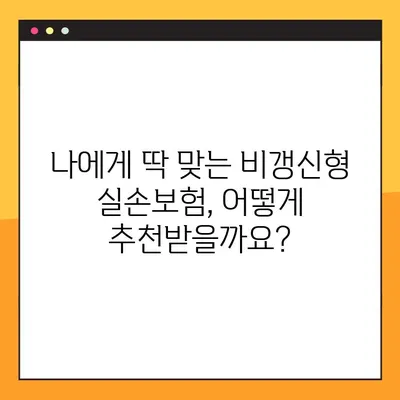 실손보험 비갱신, 나도 준비할 수 있을까? | 비갱신형 실손보험, 가입 조건, 장단점, 추천