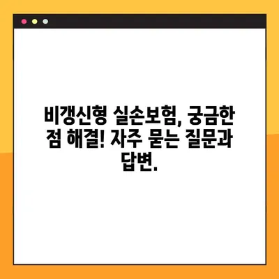 실손보험 비갱신, 나도 준비할 수 있을까? | 비갱신형 실손보험, 가입 조건, 장단점, 추천